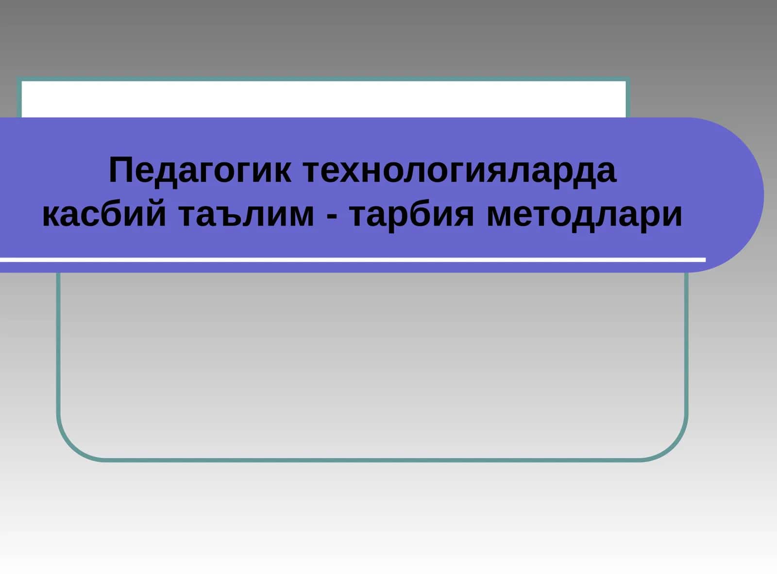 Педагогик технологиялардакасбий таълим - тарбия методлари