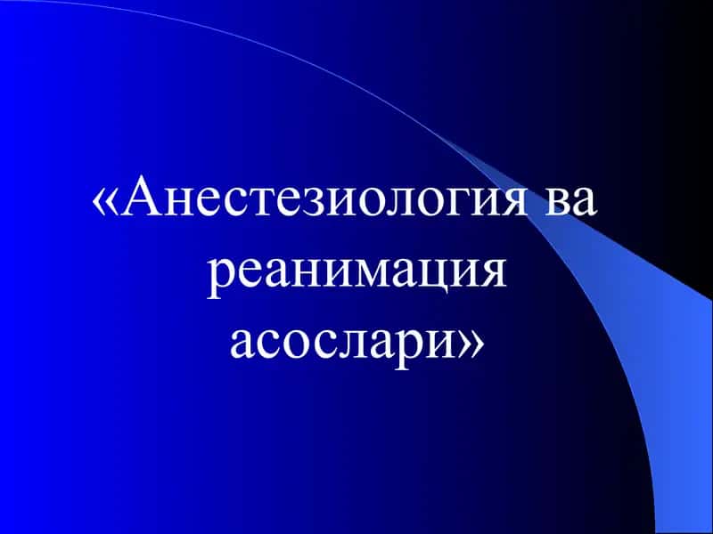 Anesteziologiya va reanimatsiya asoslari