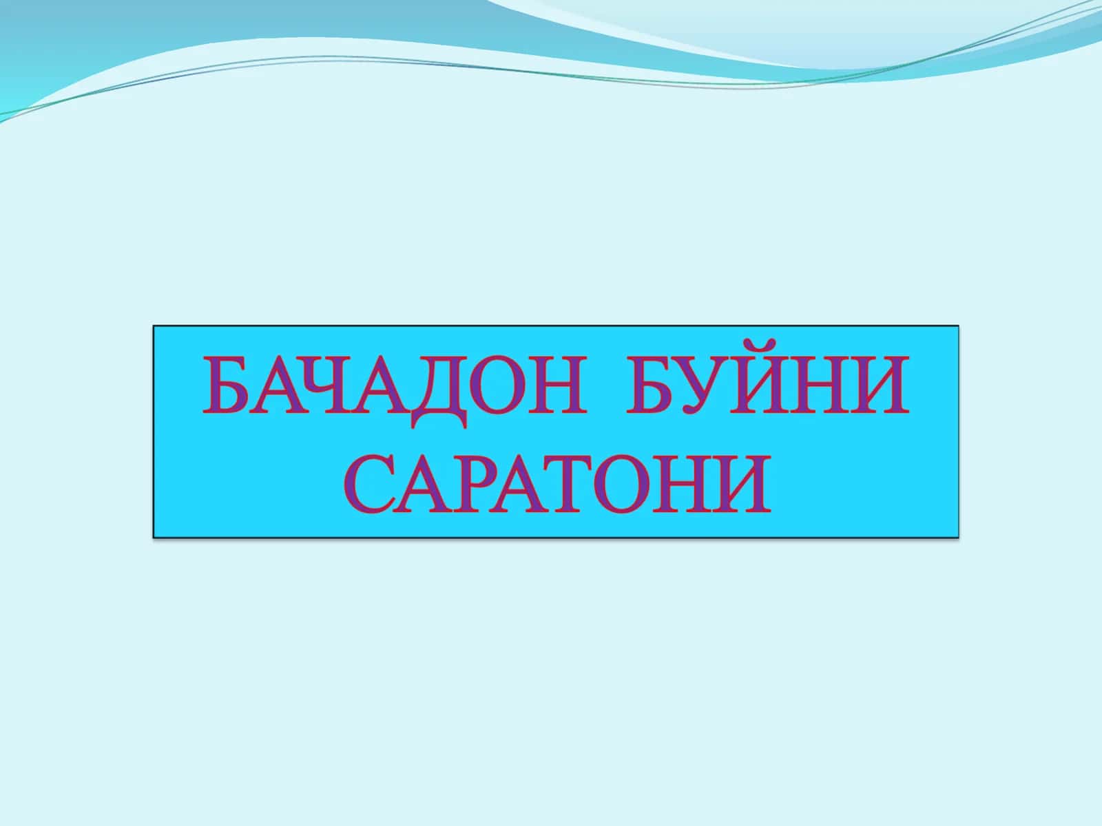 Бачадон буйни раки