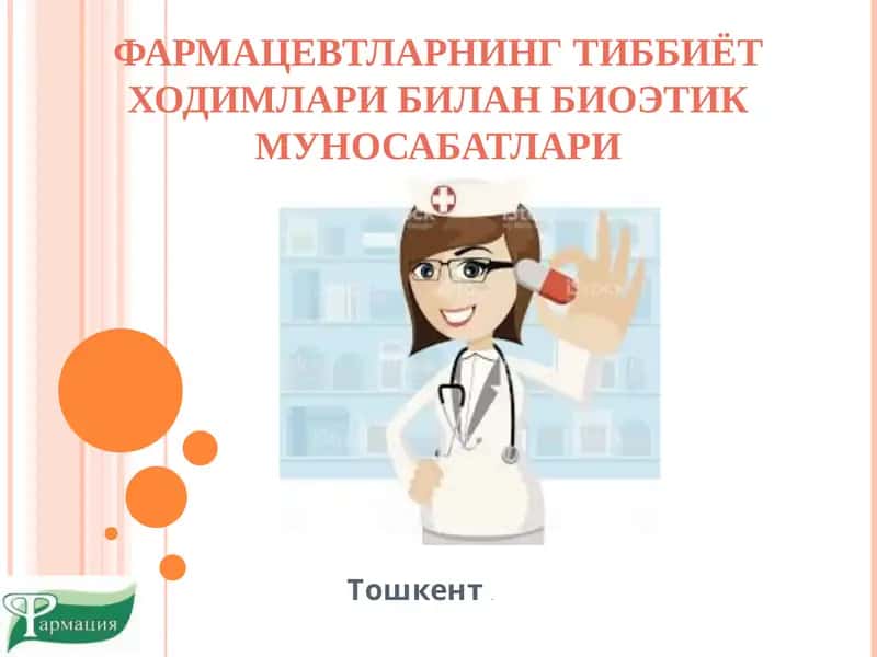 ФАРМАЦЕВТЛАРНИНГ ТИББИЁТ ХОДИМЛАРИ БИЛАН БИОЭТИК МУНОСАБАТЛАРИ