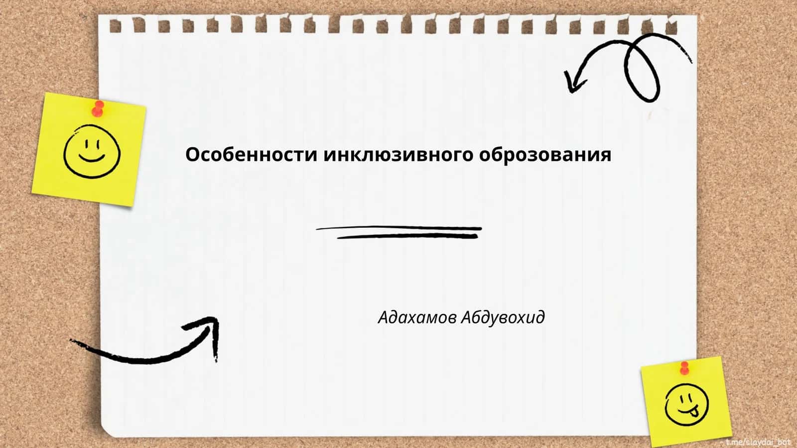 Особенности инклюзивного образования