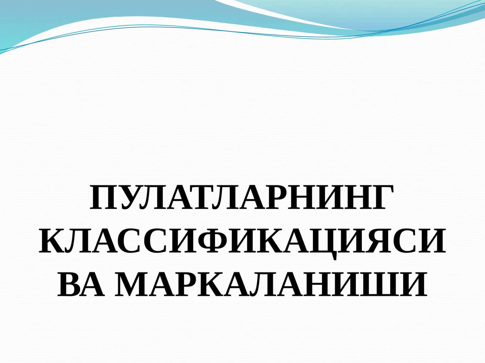 Пулатларнинг Классификацияси ва Маркаланиши