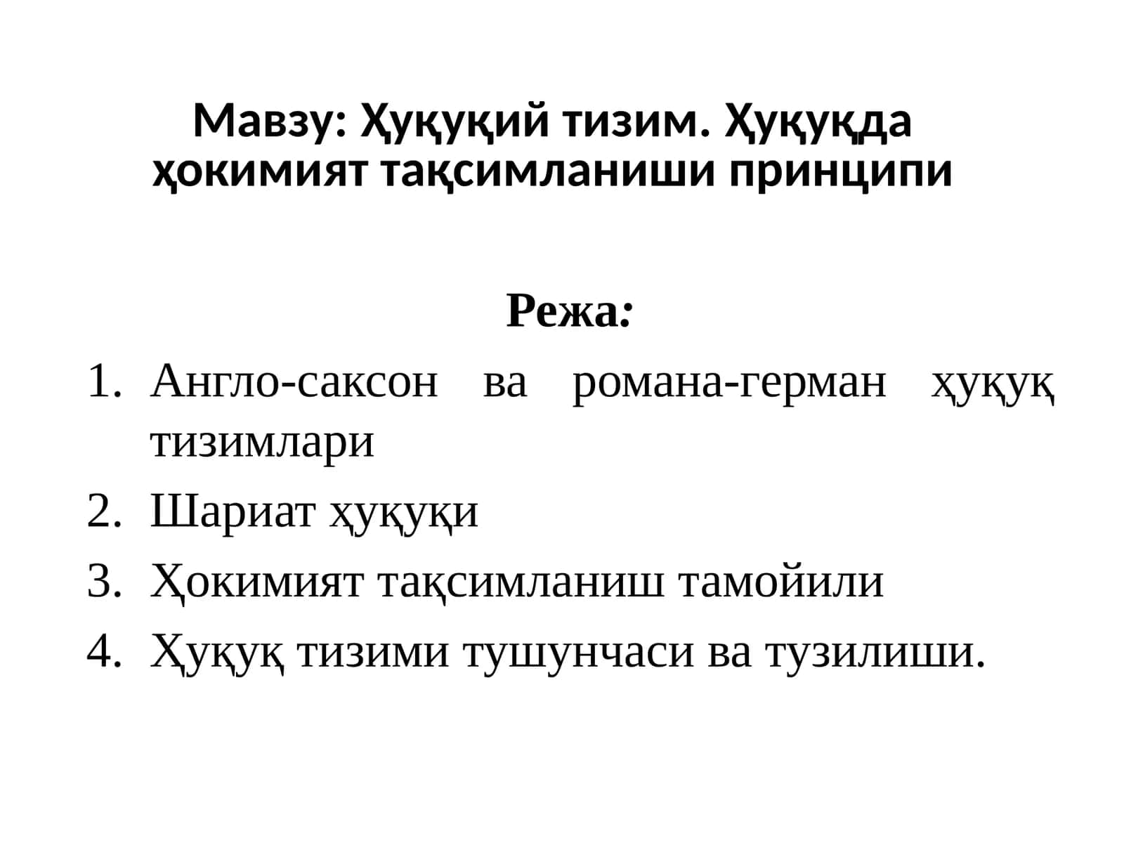 Ҳуқуқий тизим. Ҳуқуқда ҳокимият тақсимланиши принципи