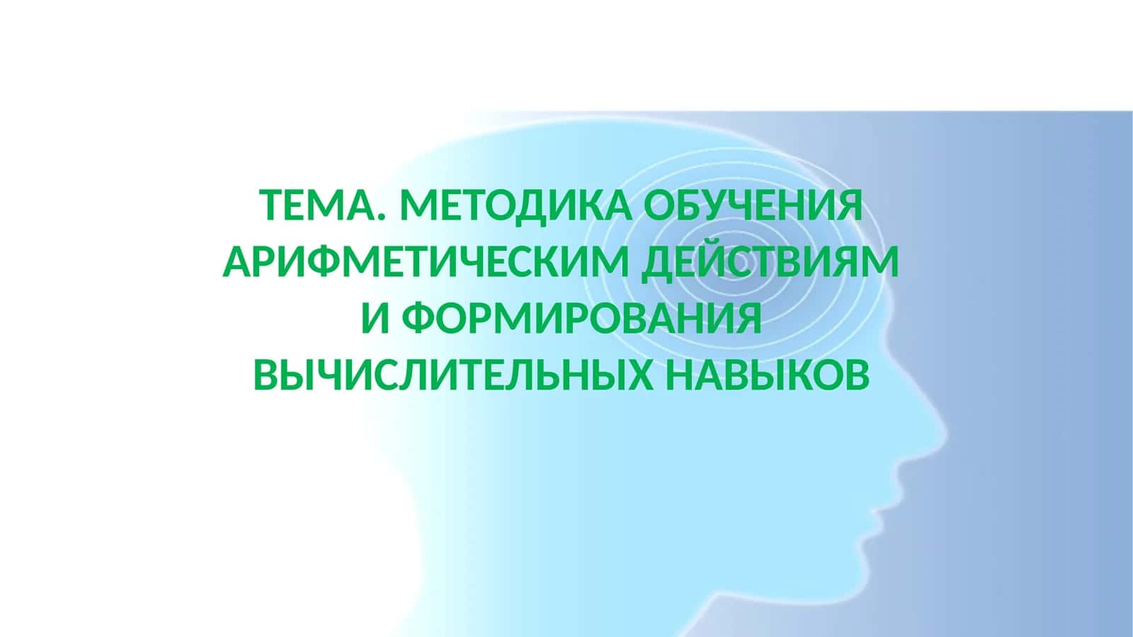 МЕТОДИКА ОБУЧЕНИЯ АРИФМЕТИЧЕСКИМ ДЕЙСТВИЯМ И ФОРМИРОВАНИЯ ВЫЧИСЛИТЕЛЬНЫХ НАВЫКОВ