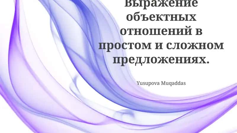 Выражение объектных отношений в простом и сложном предложениях