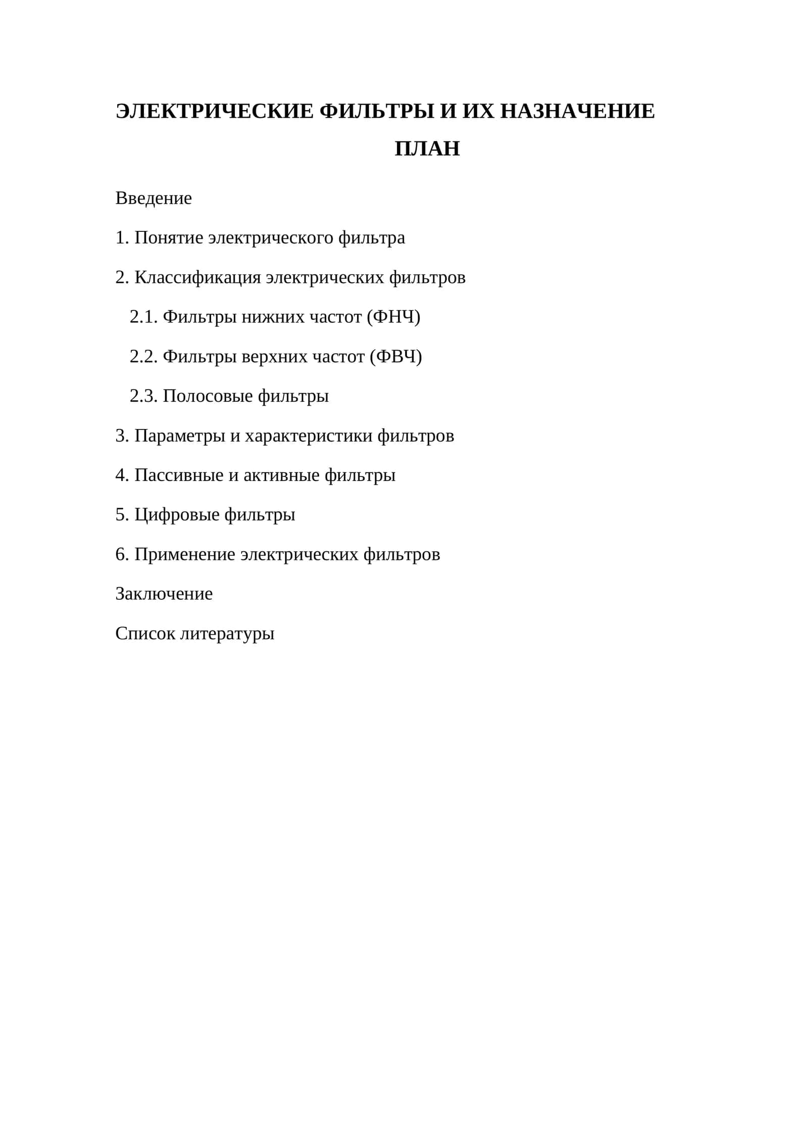 ЭЛЕКТРИЧЕСКИЕ ФИЛЬТРЫ И ИХ НАЗНАЧЕНИЕ