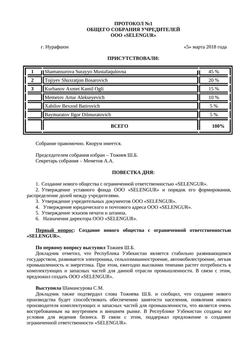 Протокол общего собрания учредителей ООО «SELENGUR»