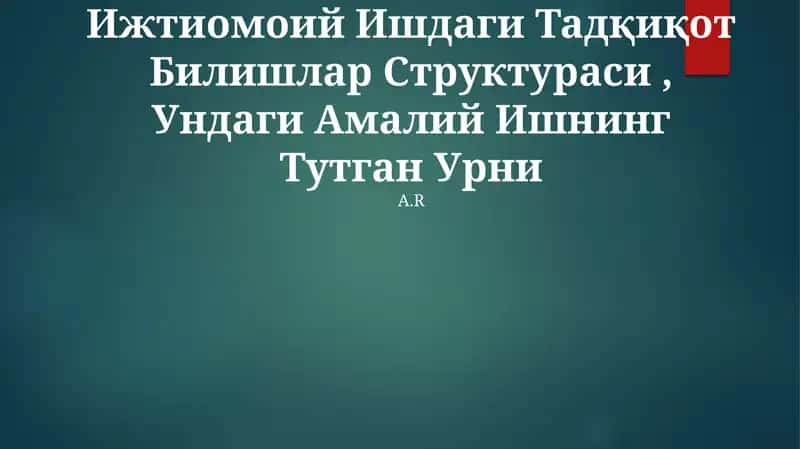 Ижтиомоий Ишдаги Тадқиқот Билишлар Структураси, Ундаги Амалий Ишнинг Тутган Урни