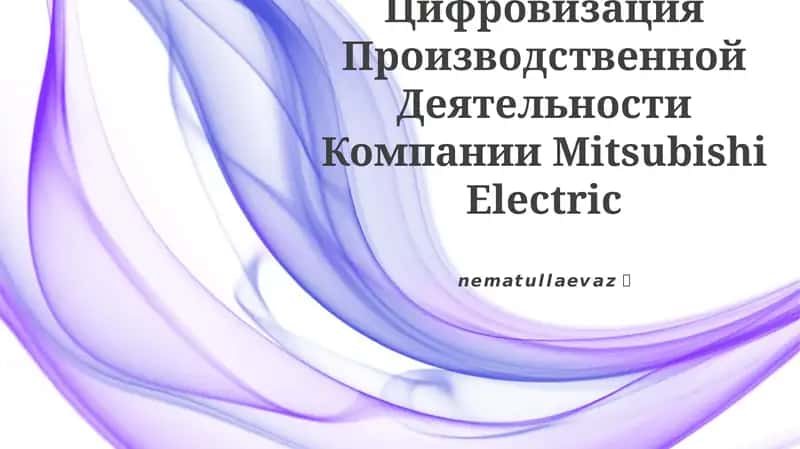 Цифровизация Производственной Деятельности Компании Mitsubishi Electric