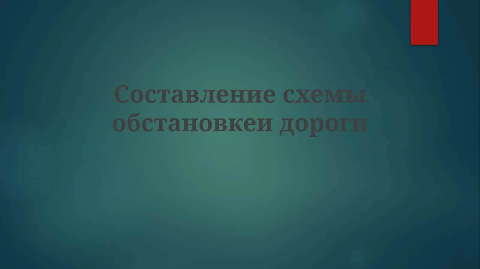 Составление схемы обстановки дороги