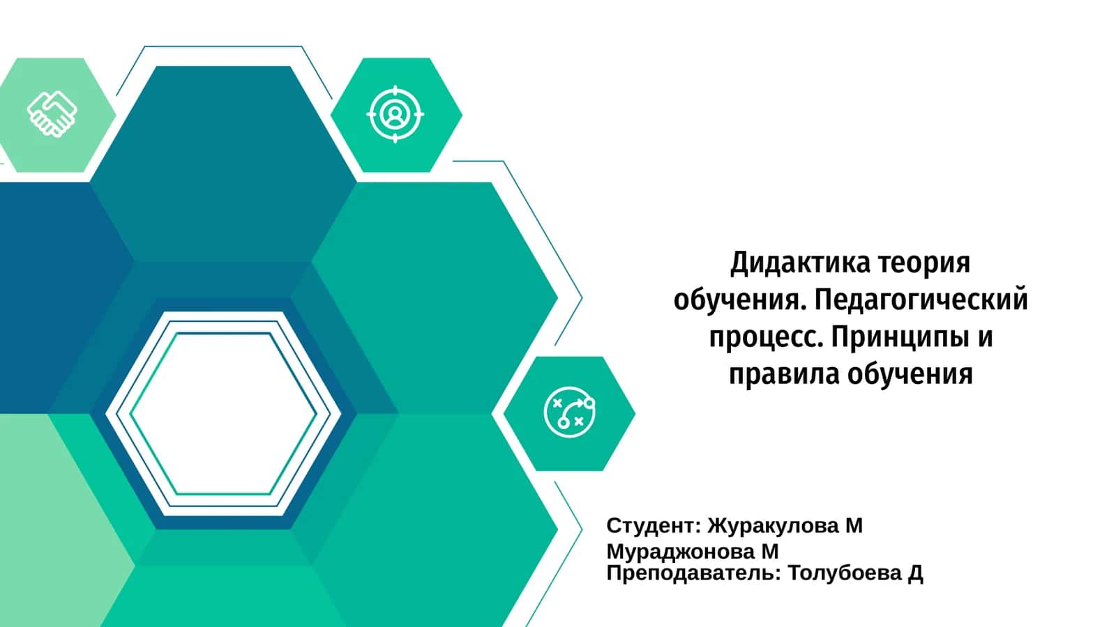 Дидактика теория обучения