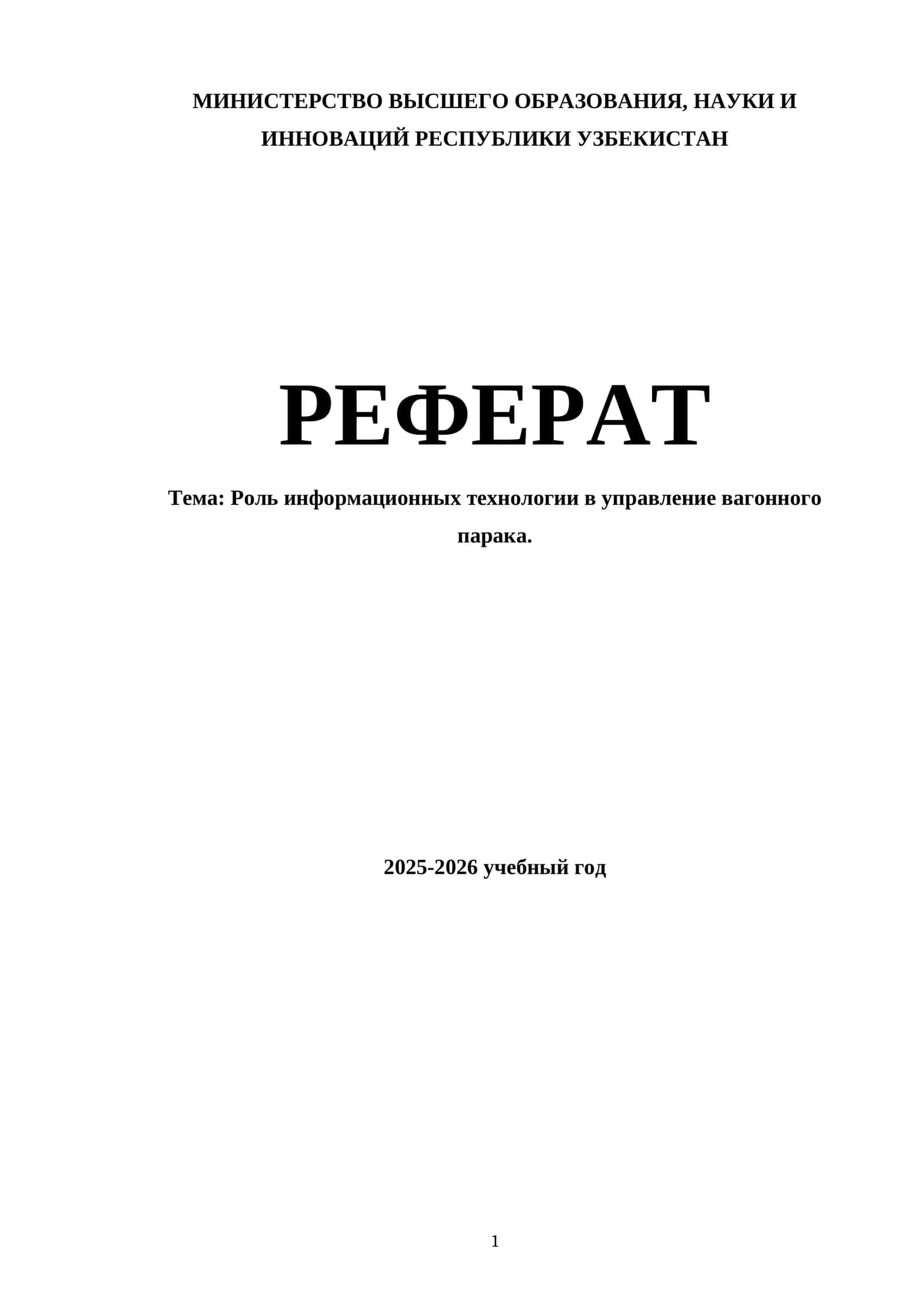 Роль информационных технологии в управление вагонного парком