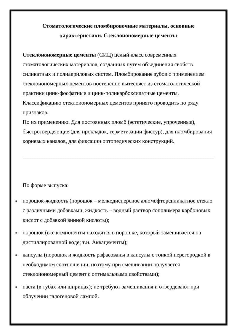 Стоматологические пломбировочные материалы, стеклоиономерные цементы