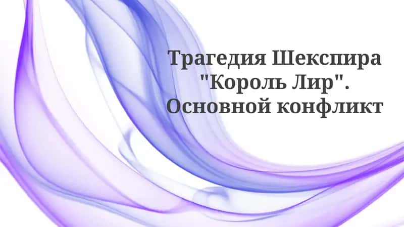 Король Лир