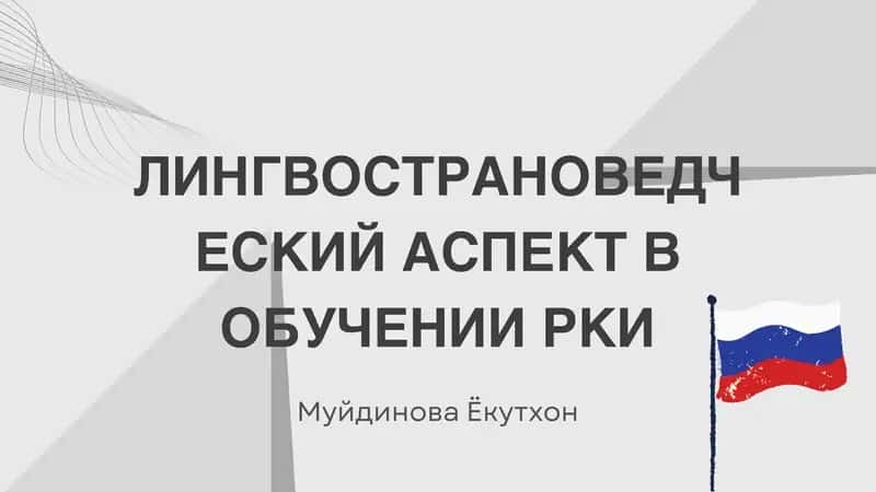 ЛИНГВОСТРАНОВЕДЧЕСКИЙ АСПЕКТ В ОБУЧЕНИИ РКИ