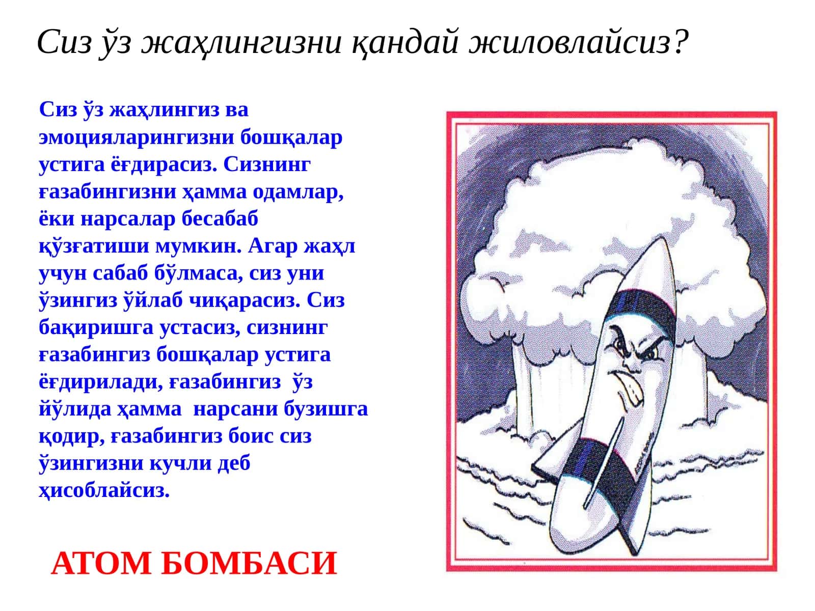 Сиз ўз жаҳлингизни қандай жиловлайсиз?