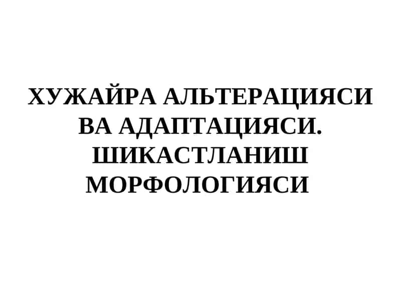 ХУЖАЙРА АЛЬТЕРАЦИЯСИ ВА АДАПТАЦИЯСИ. ШИКАСТЛАНИШ МОРФОЛОГИЯСИ