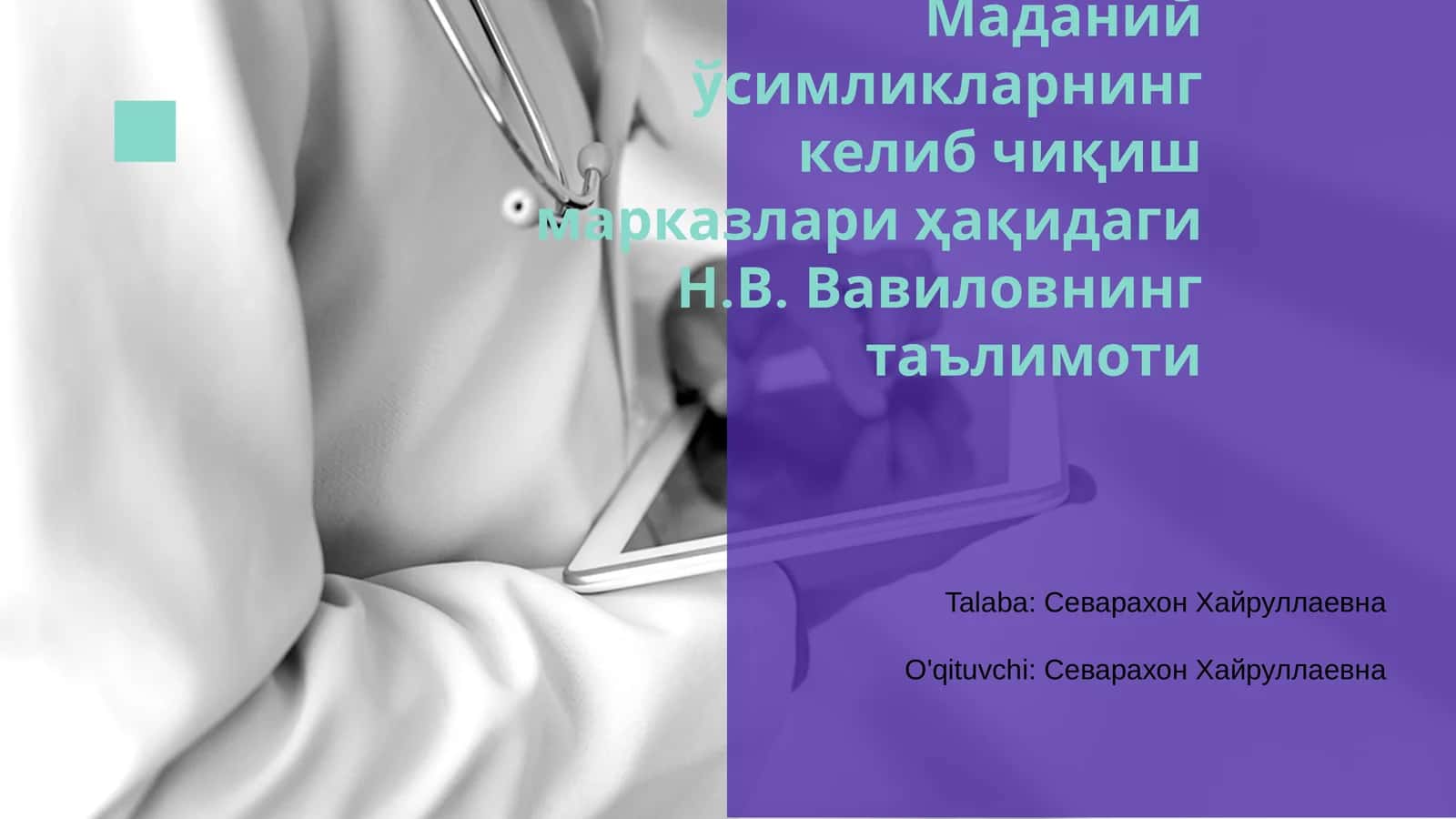 Маданий ўсимликларнинг келиб чиқиш марказлари ҳақидаги Н.В. Вавиловнинг таълимоти