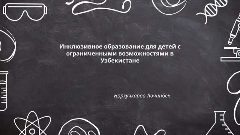 Инклюзивное образование для детей с ограниченными возможностями в Узбекистане