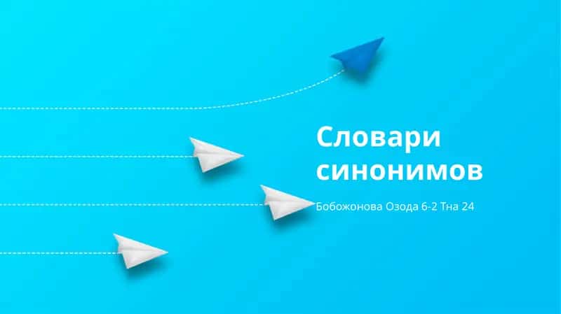 Словари синонимов