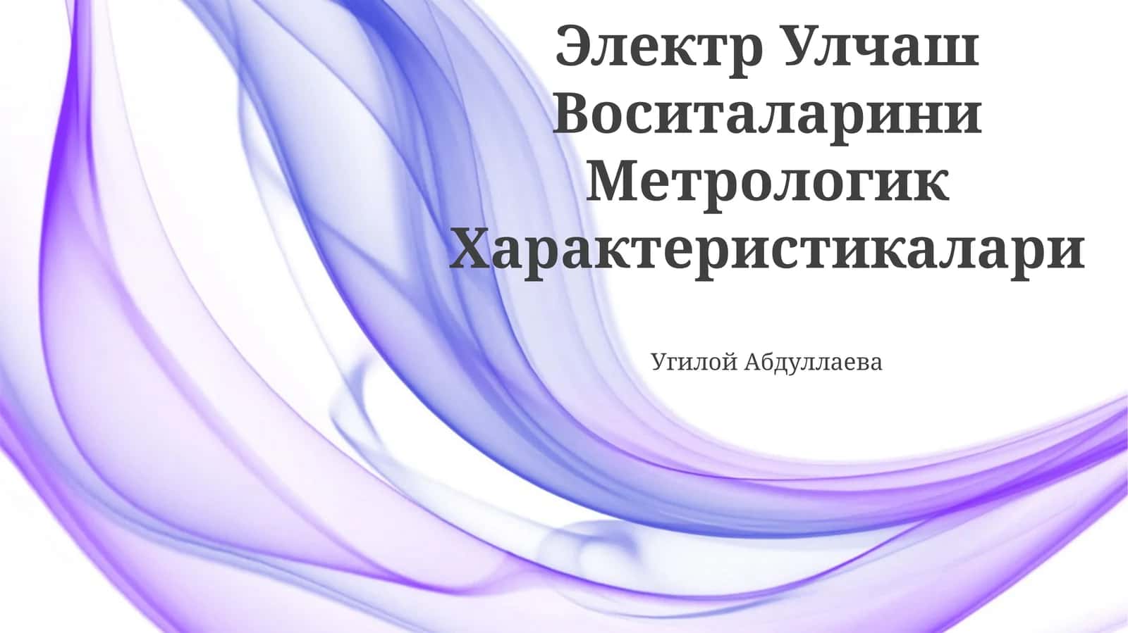 Электр Улчаш Воситаларини Метрологик Характеристикалари