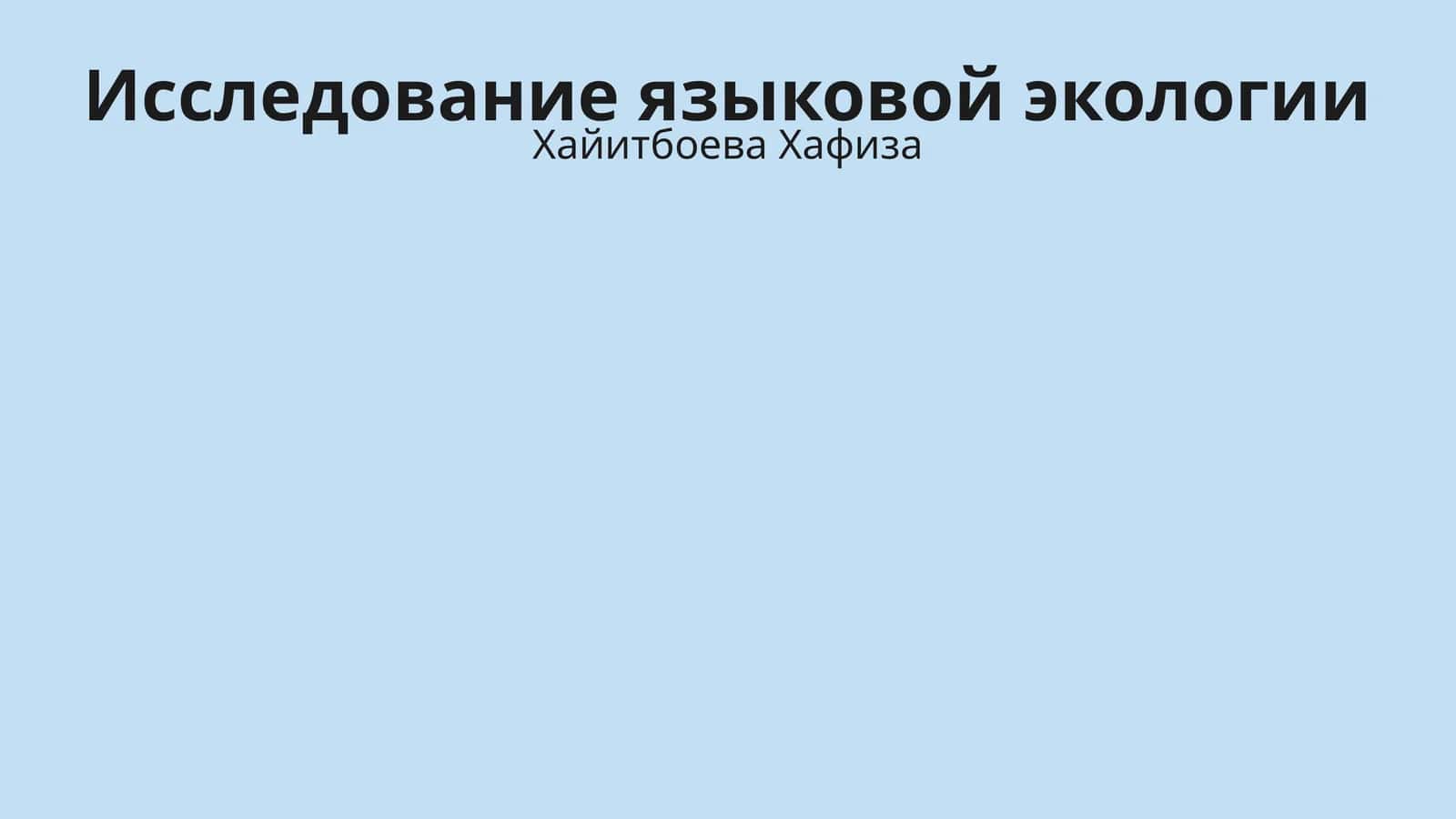 Исследование языковой экологии