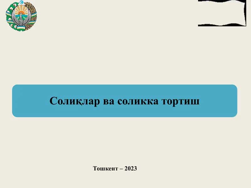 Солиқларнинг иқтисодий моҳияти ва объектив зарурлиги