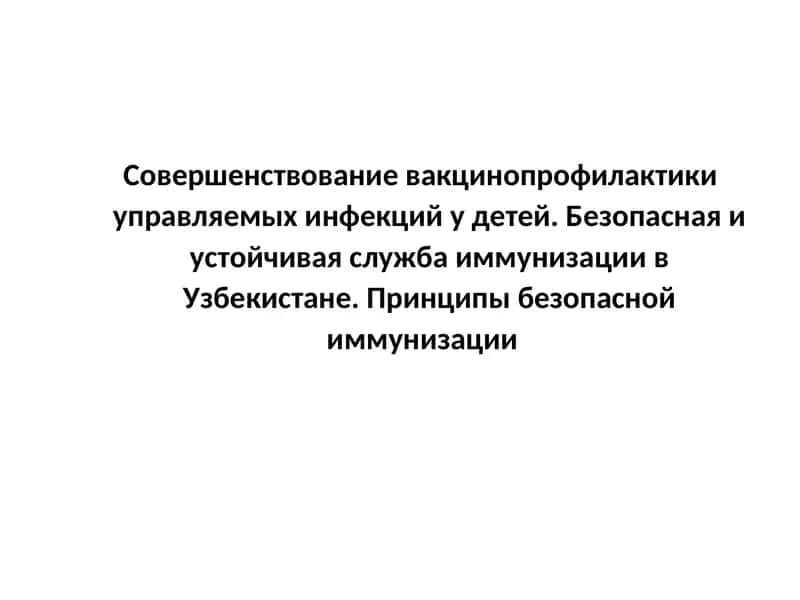 Вакцинопрофилактика управляемых инфекций у детей