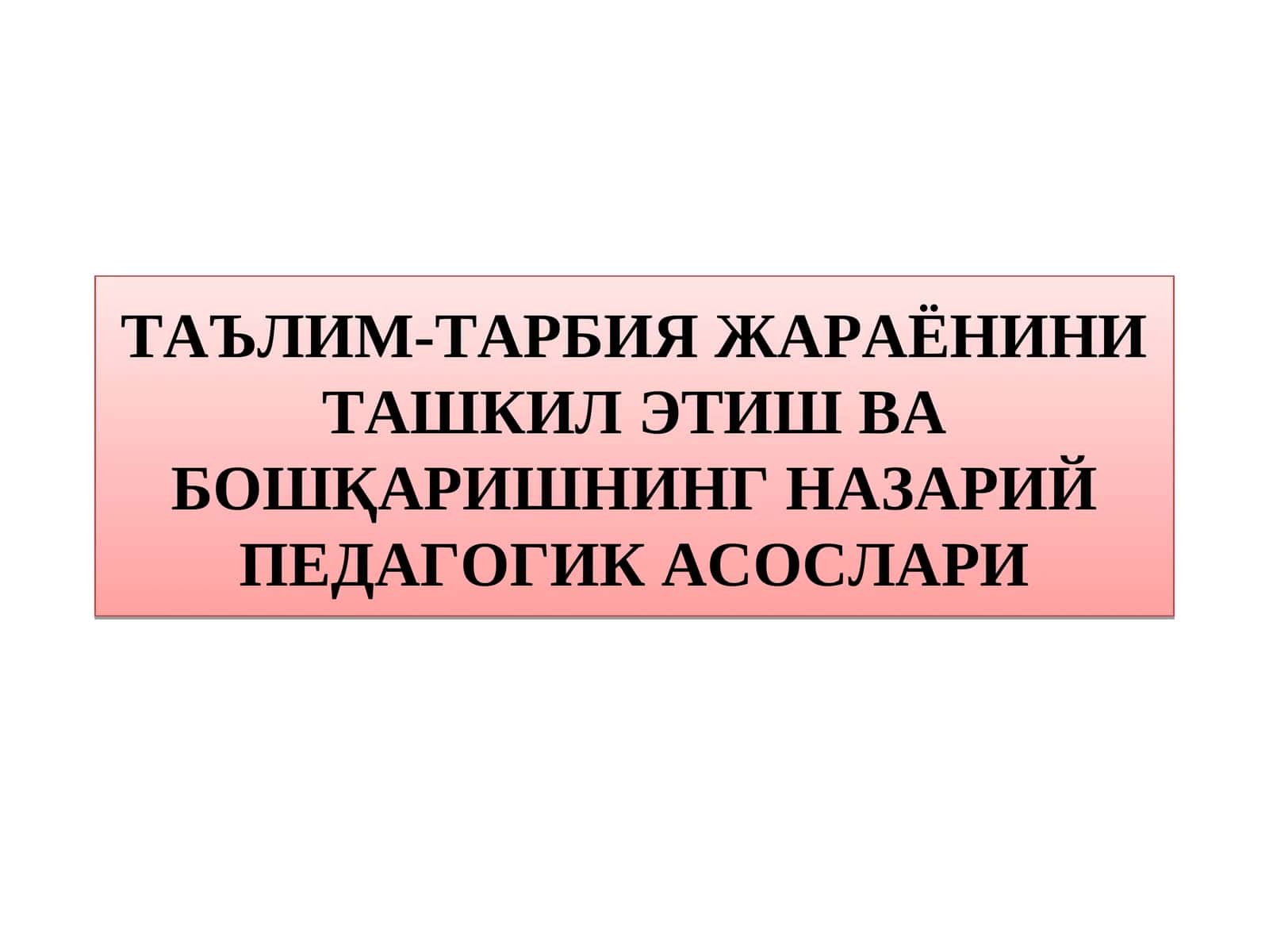ТАЪЛИМ-ТАРБИЯ ЖАРАЁНИНИ ТАШКИЛ ЭТИШ ВА БОШҚАРИШНИНГ НАЗАРИЙ ПЕДАГОГИК АСОСЛАРИ