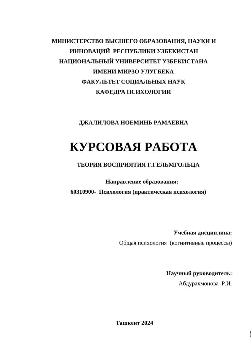 Теория Восприятия Г. Гельмгольца