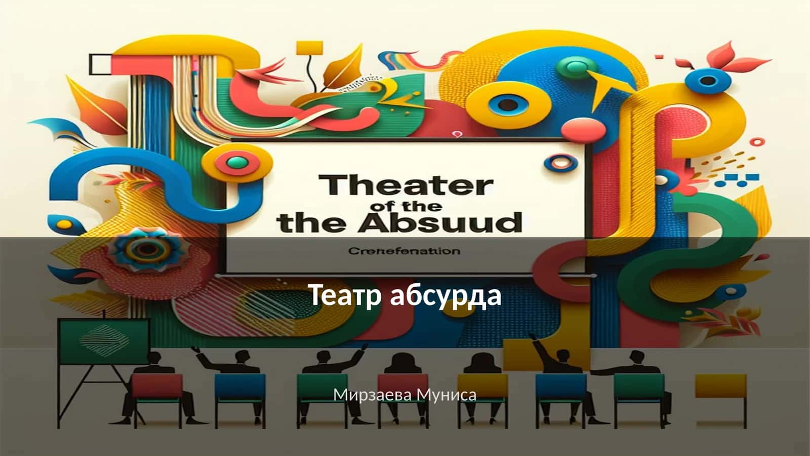 Театр абсурда