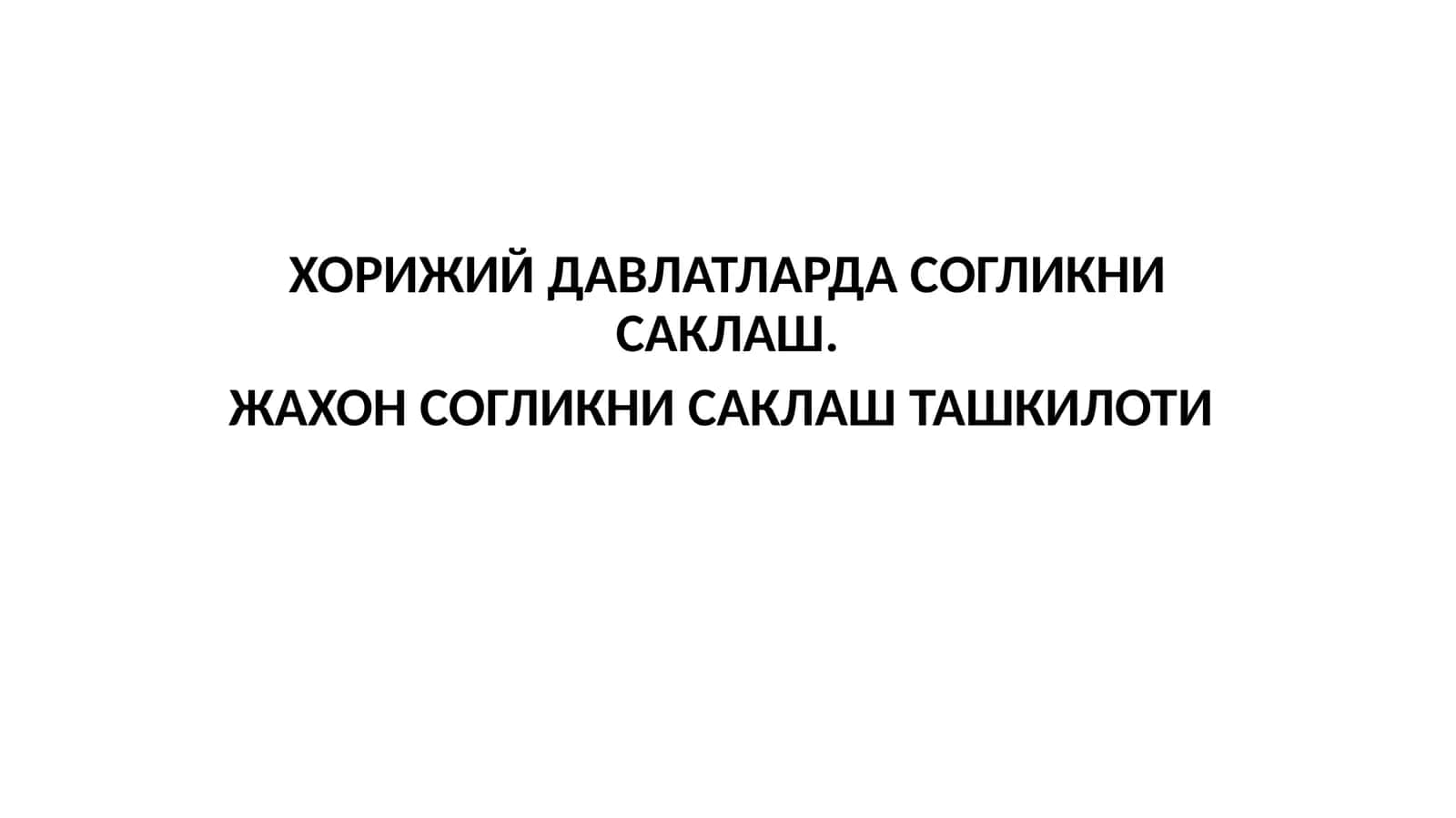 ХОРИЖИЙ ДАВЛАТЛАРДА СОГЛИКНИ САКЛАШ. ЖАХОН СОГЛИКНИ САКЛАШ ТАШКИЛОТИ