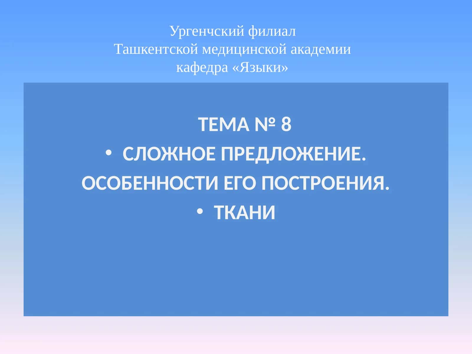 СЛОЖНОЕ ПРЕДЛОЖЕНИЕ. ОСОБЕННОСТИ ЕГО ПОСТРОЕНИЯ. ТКАНИ