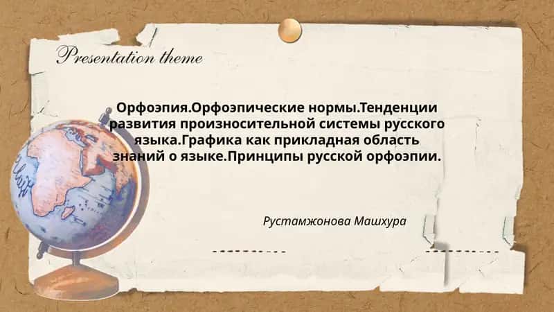 Орфоэпия. Орфоэпические нормы. Тенденции развития произносительной системы русского языка