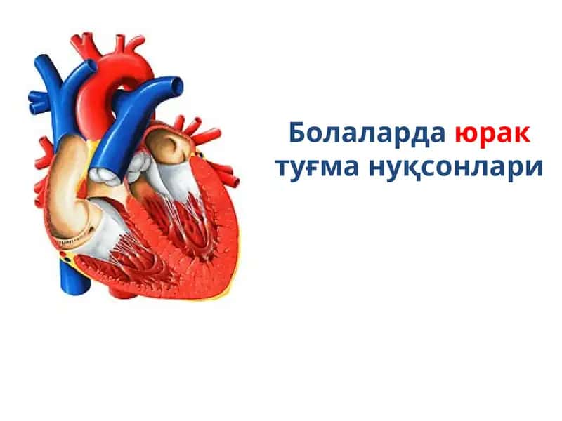 Болаларда юрак туғма нуқсонлари