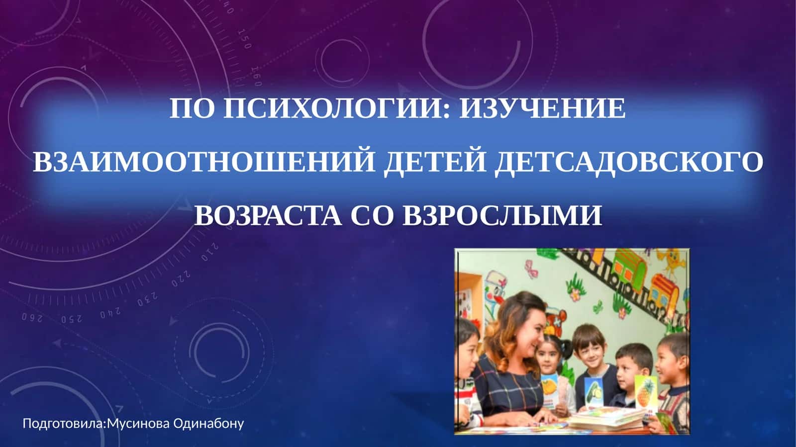 ПО ПСИХОЛОГИИ: ИЗУЧЕНИЕ ВЗАИМООТНОШЕНИЙ ДЕТЕЙ ДЕТСАДОВСКОГО ВОЗРАСТА СО ВЗРОСЛЫМИ