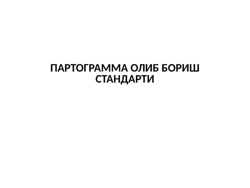 ПАРТОГРАММА ОЛИБ БОРИШ СТАНДАРТИ