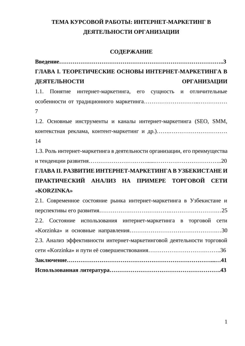 Интернет-маркетинг в деятельности организации