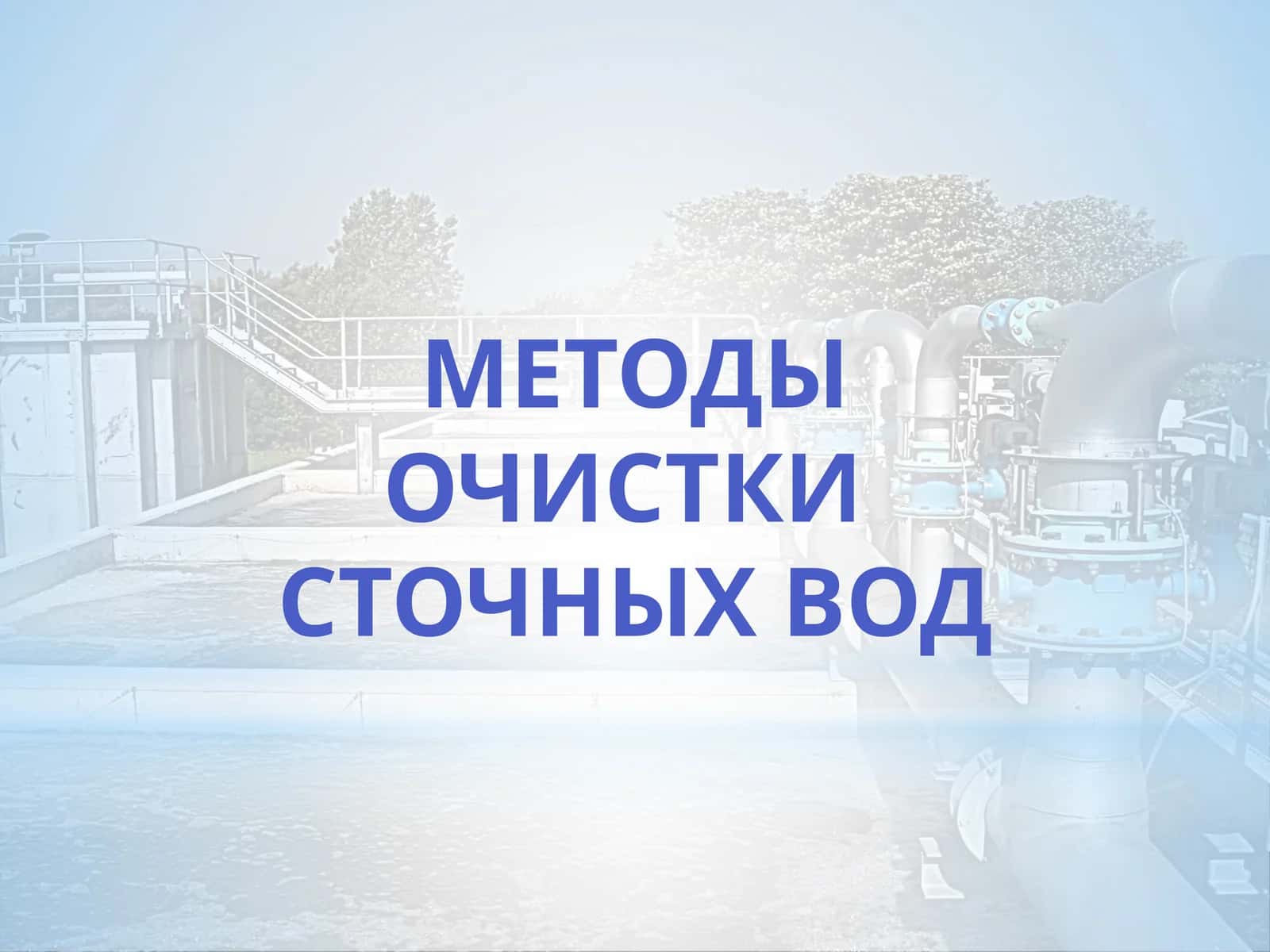 Методы очистки сточных вод
