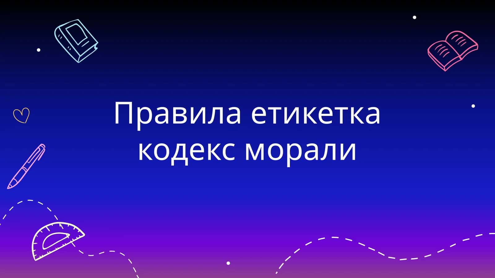 Этикет и кодекс морали