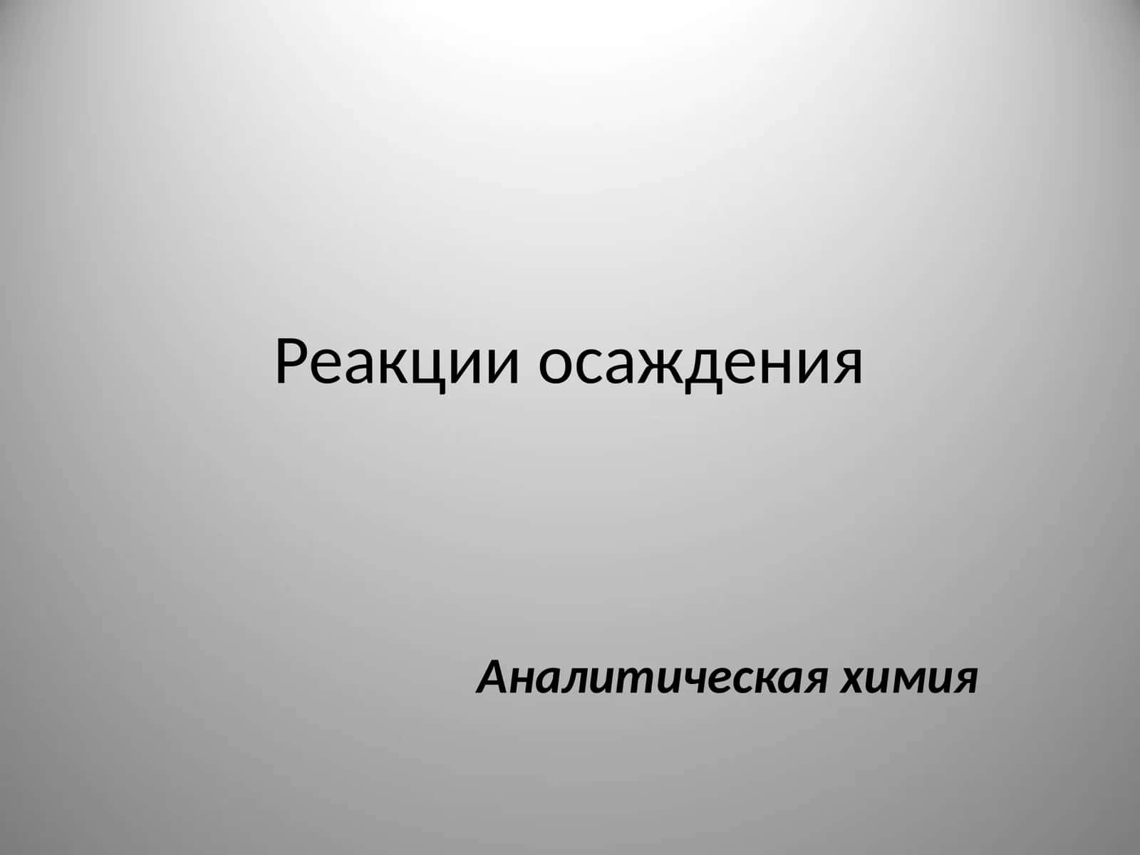 Осаждения реакциялари