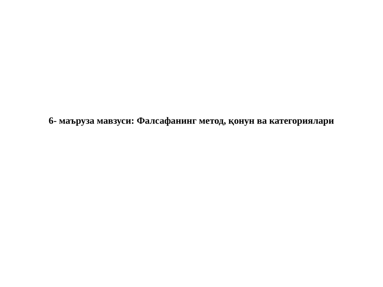 Фалсафанинг метод, қонун ва категориялари
