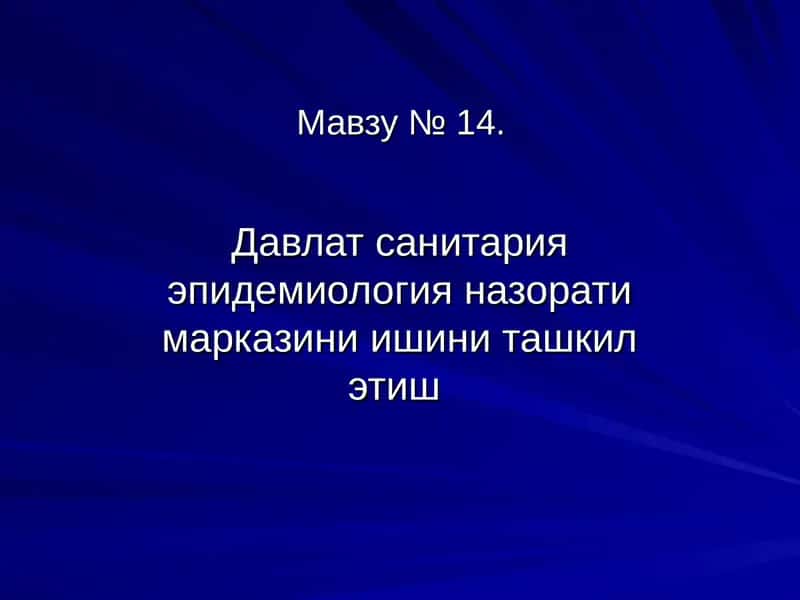 Давлат санитария эпидемиология назорати марказини ишини ташкил этиш