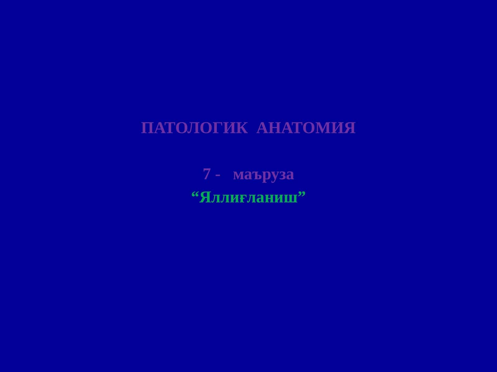 ПАТОЛОГИК АНАТОМИЯ
