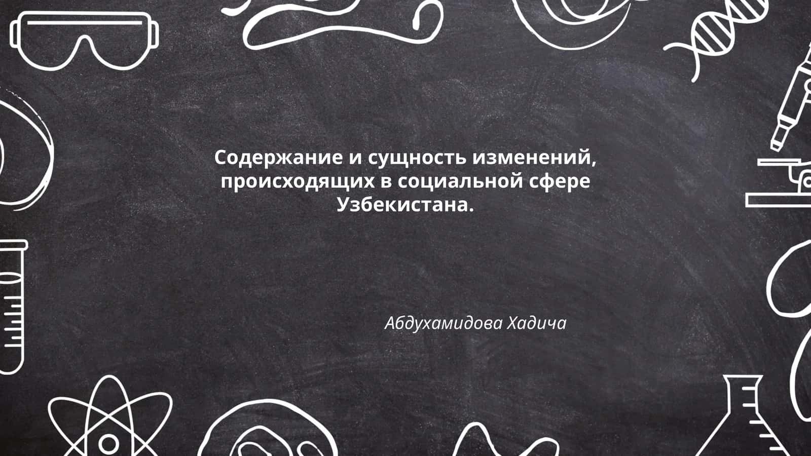 Реформы в системе образования Узбекистана