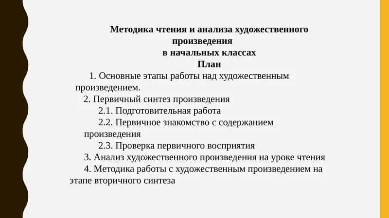 Методика чтения и анализа художественного произведения в начальных классах
