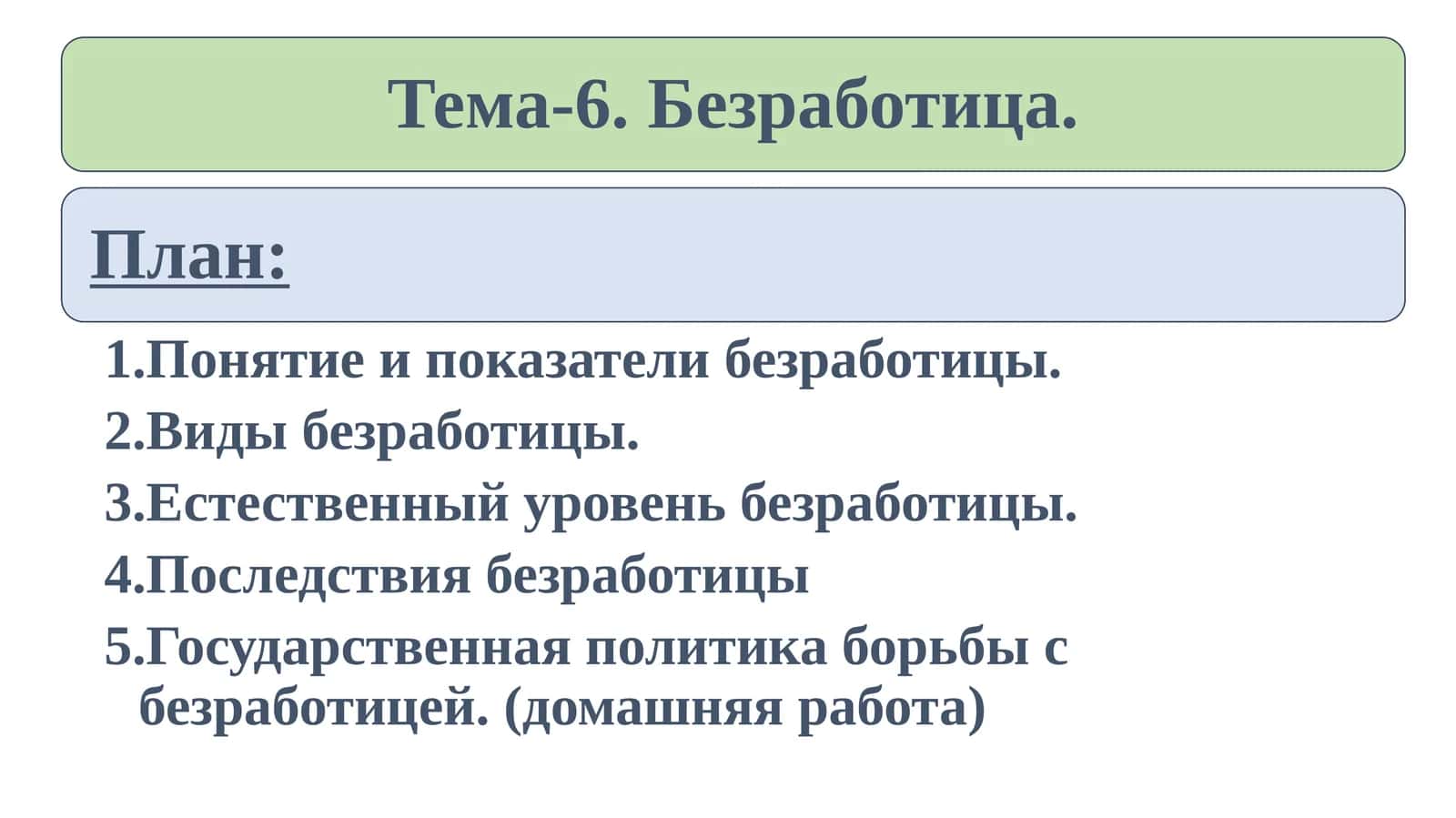 Понятие и показатели безработицы