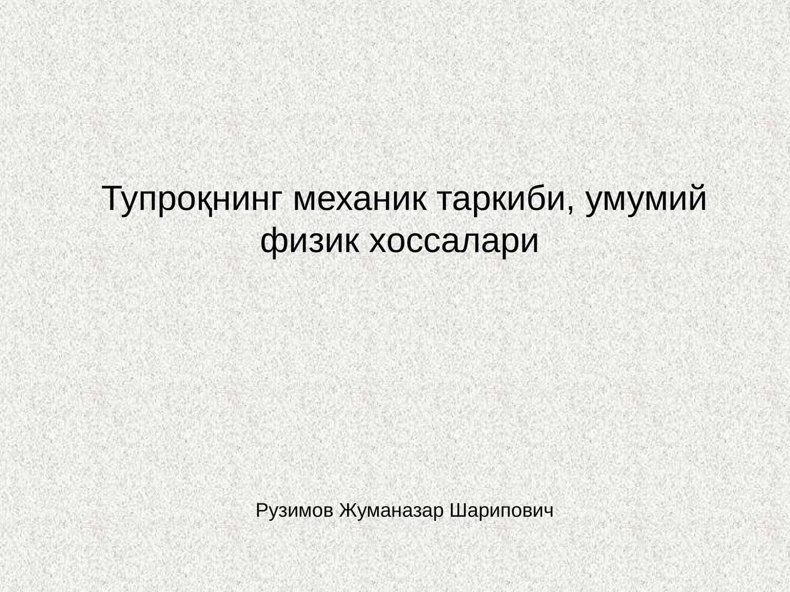 Тупроқнинг механик таркиби, умумий физик хоссалари