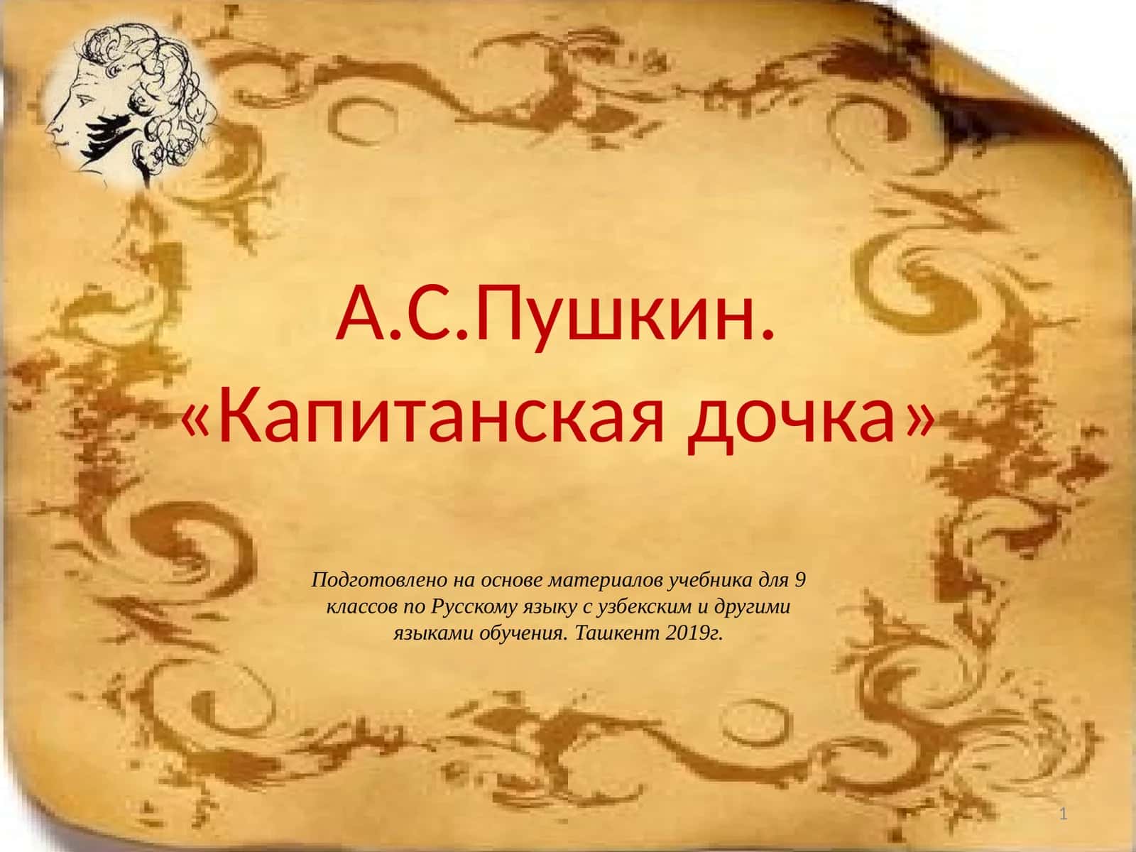 А.С.Пушкин. «Капитанская дочка»