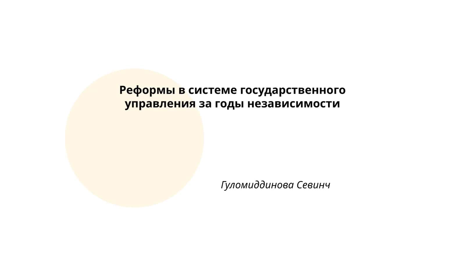 Реформы в системе государственного управления за годы независимости
